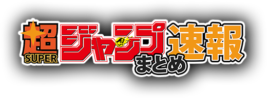 超・ジャンプまとめ速報