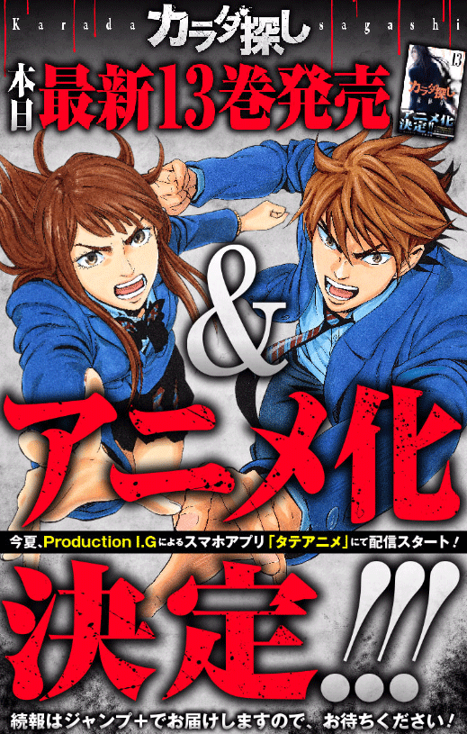 速報 ジャンプ カラダ探し アニメ化決定 タテアニメで今夏配信スタート 超 ジャンプまとめ速報