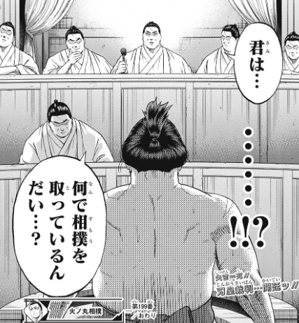 ネタバレ注意 火ノ丸相撲 199話 鬼丸国綱と刃皇 質問 ジャンプ31号2ch感想まとめ 超 ジャンプまとめ速報