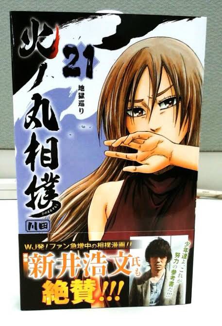 火ノ丸相撲 単行本21巻の帯でヤバイ人が応援してると話題に 超 ジャンプまとめ速報