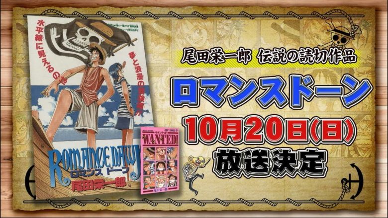 ロマンスドーン アニメ化決定 尾田栄一郎先生の読切作品 超 ジャンプまとめ速報