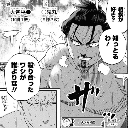 ネタバレ注意 火ノ丸相撲 235話 道の果て ジャンプ18号2ch感想まとめ 超 ジャンプまとめ速報