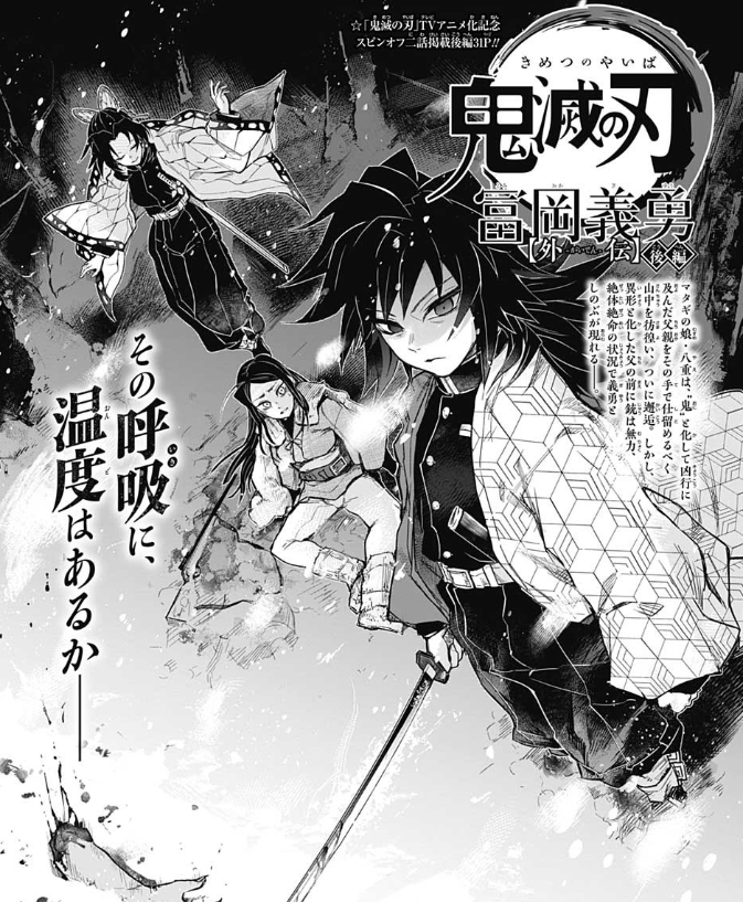 ネタバレ注意 鬼滅の刃 富岡義勇外伝 後編 ジャンプ19号2ch感想まとめ 超 ジャンプまとめ速報