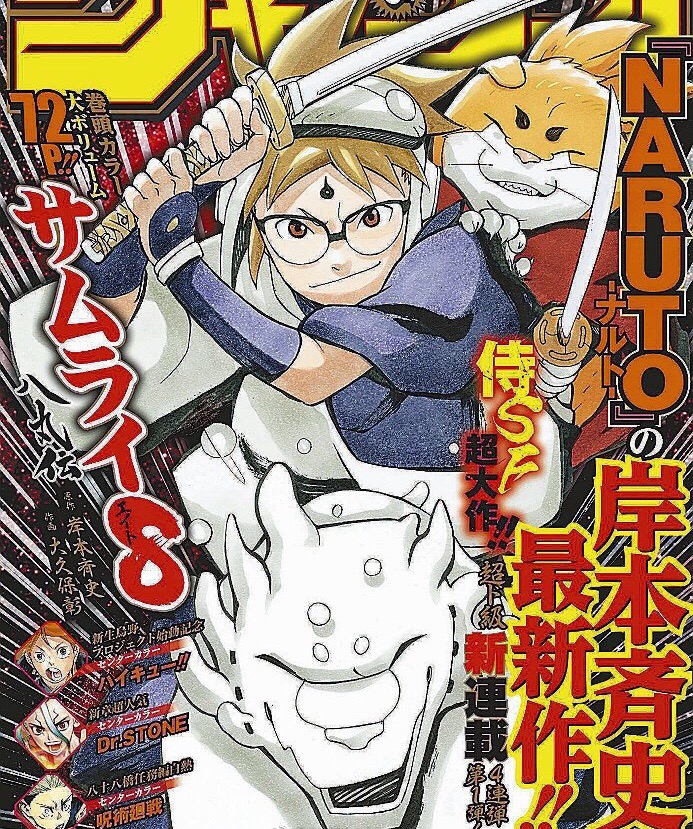 岸本斉史先生 2作品 Boruto サムライ8 の原作を担当してしまう 超 ジャンプまとめ速報