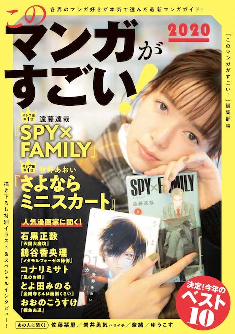 このマンガがすごい オトコ編第1位に遠藤達哉 Spy Family がランクイン 超 ジャンプまとめ速報