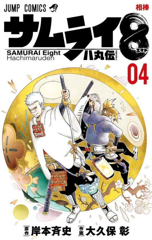 サムライ8 コミックス4巻の表紙が覇権レベルでかっこいいwwwwwww 超 ジャンプまとめ速報