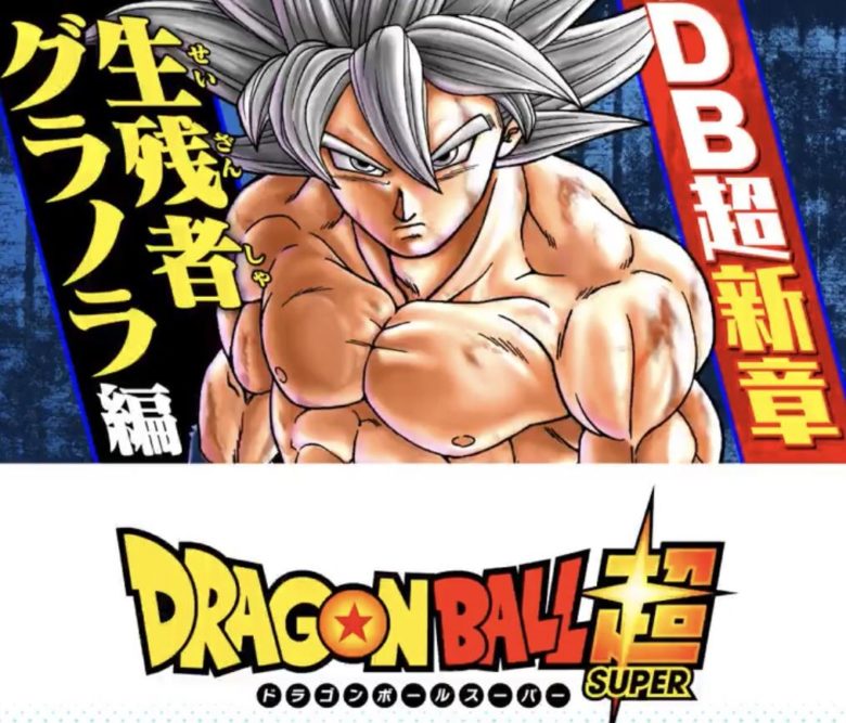 グラノラ編 ドラゴンボール超 フリーザ軍の残党が強くなって復讐しに来る最新シリーズがスタート 超 ジャンプまとめ速報