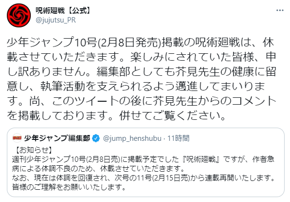 呪術廻戦 の芥見下々先生 急病で休載へ 再開は11号から 超 ジャンプまとめ速報