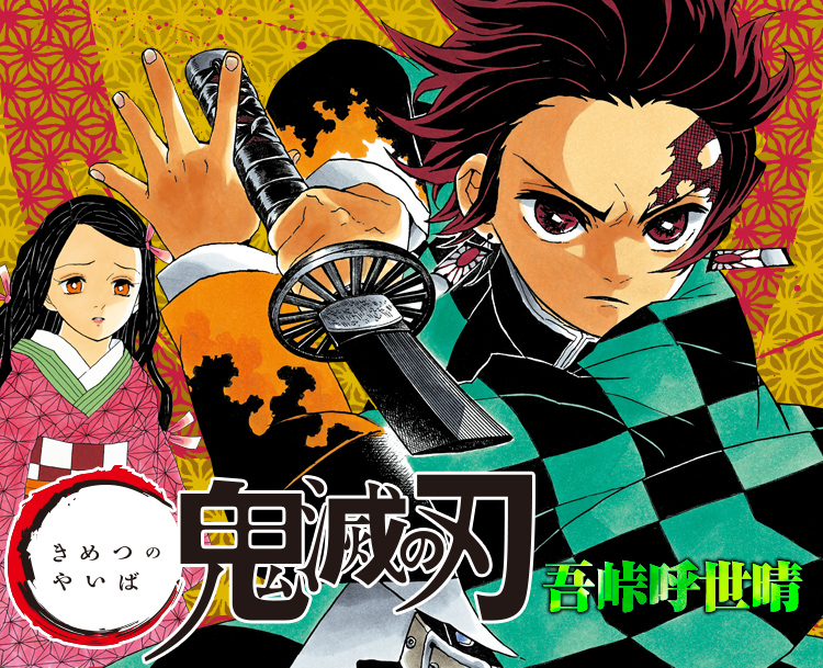 鬼滅の刃 吾峠呼世晴先生 エピソードの取捨選択がド下手くそだった 超 ジャンプまとめ速報