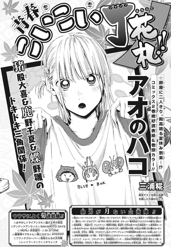 ネタバレ注意 アオのハコ25話 お疲れ様 ジャンプ46号2ch感想まとめ ネット 巻頭のための溜め回って感じだな 来週おでこにキスぐらいやって欲しい 画族