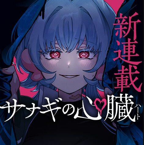 サナギの心臓 1話 感想・考察まとめ｜ジャンプ+ 梶本あかり 【読者の反応】